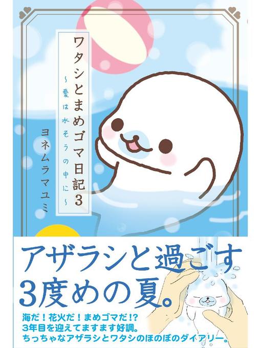 ヨネムラマユミ作のワタシとまめゴマ日記3 愛は水そうの中にの作品詳細 - 貸出可能